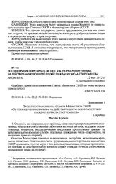Постановление Секретариата ЦК КПСС «Об упорядочении призыва на действительную военную службу граждан из числа спортсменов». 12 мая 1972 г. 