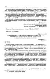 Приложение 2 к постановлению Секретариата ЦК КПСС. Записка Министерства обороны СССР и Спорткомитета СССР в ЦК КПСС об упорядочении призыва спортсменов на действительную военную службу. 31 марта 1972 г.