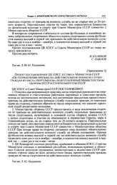 Приложение 3 к постановлению Секретариата ЦК КПСС. Проект постановления ЦК КПСС и Совета Министров СССР «Об упорядочении призыва на действительную военную службу граждан из числа спортсменов», подготовленный Министерством обороны СССР и Спорткомит...