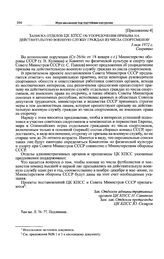 Приложение 4 к постановлению Секретариата ЦК КПСС. Записка отделов ЦК КПСС об упорядочении призыва на действительную военную службу граждан из числа спортсменов. 3 мая 1972 г. 