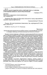 Записка главного редактора газеты «Советский спорт» Н.С. Киселева с приложением закрытого обзора писем читателей. 11 февраля 1974 г.