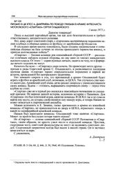 Письмо в ЦК КПСС А. Дмитриева по поводу призыва в армию футболиста московского «Спартака» Сергея Ольшанского. 1 июня 1975 г. 