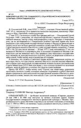 Заявление в ЦК КПСС П.Ф. Ольшанского, отца футболиста московского «Спартака» Сергея Ольшанского. 5 июня 1975 г. 
