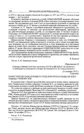 Приложение 2 к заявлению в ЦК КПСС П.Ф. Ольшанского. Справка Министерства обороны СССР в ЦК КПСС по вопросу о призыве на военную службу футболиста С.П. Ольшанского. 23 октября 1975 г. 