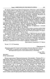 Приложение 2 к письму председателя Ворошиловградского облсовпрофа Ю.А. Рокачева секретарю ЦК КПСС М.В. Зимянину. Информация ГПУ Советской Армии и Военно-Морского Флота в ЦК КПСС по вопросам, поднятым в письме председателя Ворошиловградского облсов...