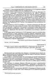Приложение 2 к записке Центрального совета «Динамо» секретарю ЦК КПСС Ю.В. Андропову. Справка отдела пропаганды ЦК КПСС о переходах футболистов Джавадова и Хапсалиса в команду «Динамо» (Москва). 27 сентября 1982 г. 