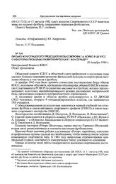 Письмо Волгоградского председателя облсовпрофа Г.А. Бойко в ЦК КПСС о некоторых проблемах развития футбола в г. Волгограде. 20 декабря 1984 г. 