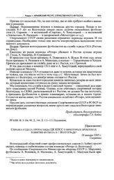 Приложение к письму Волгоградского председателя облсовпрофа Г.А. Бойко в ЦК КПСС. Справка отдела пропаганды ЦК КПСС о некоторых проблемах развития футбола в г. Волгограде. 18 января 1985 г.