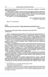 Записка КГБ СССР в ЦК КПСС о предложениях Госкомспорта СССР. 2 марта 1989 г. 