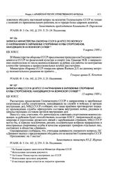 Записка МВД СССР в ЦК КПСС о направлении в зарубежные спортивные клубы спортсменов, находящихся на воинской службе. 13 марта 1989 г. 