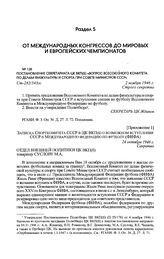Постановление Секретариата ЦК ВКП(б) «Вопрос Всесоюзного Комитета по делам физкультуры и спорта при Совете Министров СССР». 2 ноября 1946 г. 