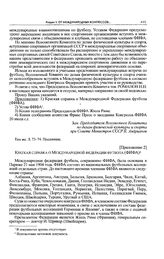 Приложение 2 к постановлению Секретариата ЦК ВКП(б). Краткая справка о Международной федерации футбола (ФИФА) 