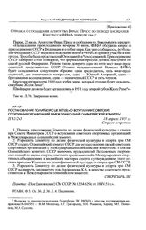 Приложение 4 к постановлению Секретариата ЦК ВКП(б). Справка о сообщении агентства Франс Пресс по поводу заседания Конгресса ФИФА 20 июля 1946 г. 