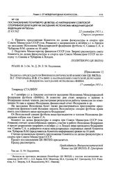 Постановление Политбюро ЦК ВКП(б) «О направлении советской спортивной делегации на заседание Исполкома Международной федерации футбола». 22 сентября 1951 г. 