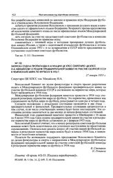 Записка отдела пропаганды и агитации ЦК КПСС секретарю ЦК КПСС Н.А. Михайлову о подаче предварительной заявки на участие сборной СССР в чемпионате мира по футболу в 1954 г. 27 января 1953 г. 