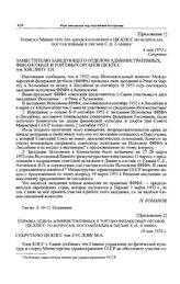 Приложение 1 к письму вице-президента ФИФА С.А. Савина секретарю ЦК КПСС Н.С. Хрущеву. Справка отдела административных и торгово-финансовых органов ЦК КПСС по вопросам, поставленным в письме С.А. Савина. 16 мая 1953 г.