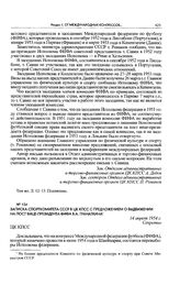 Записка Спорткомитета СССР в ЦК КПСС с предложением о выдвижении на пост вице-президента ФИФА В.А. Гранаткина. 14 апреля 1954 г. 