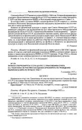 Записка Спорткомитета СССР в ЦК КПСС с приложением отчета В.А. Гранаткина об участии в заседании Оргкомитета по проведению чемпионата мира по футболу 1958 г. 5 сентября 1955 г. 