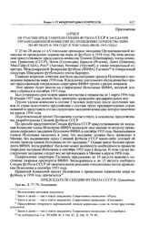 Приложение к записке Спорткомитета СССР в ЦК КПСС. Отчет об участии представителя Секции футбола СССР в заседании Организационной комиссии по проведению первенства мира по футболу в 1958 году (Стокгольм, июль 1955 года) 