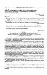 Записка Спорткомитета СССР в ЦК КПСС с приложением отчета В.А. Гранаткина об участии в работе конгресса европейских футбольных ассоциаций. 15 октября 1955 г. 