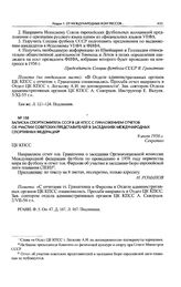 Записка Спорткомитета СССР в ЦК КПСС с приложением отчетов об участии советских представителей в заседаниях международных спортивных федераций. 9 июля 1956 г. 