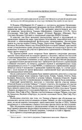 Приложение к записке Спорткомитета СССР в ЦК КПСС. Отчет о заседании Организационной комиссии Международной федерации футбола по проведению в 1958 году первенства мира по футболу 