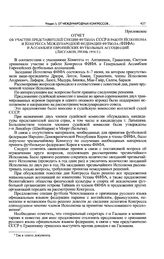 Приложение к записке Спорткомитета СССР в ЦК КПСС. Отчет об участии представителей Секции футбола СССР в работе Исполкома и Конгресса Международной федерации футбола (ФИФА) и Ассамблеи европейских футбольных ассоциаций (Лиссабон, июнь 1956 г.) 