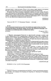 Постановление Комиссии ЦК КПСС по вопросам идеологии, культуры и международных партийных связей «Об участии сборной команды СССР по футболу в соревнованиях на первенство мира». 15 апреля 1958 г. 
