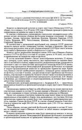 Приложение к постановлению Комиссии ЦК КПСС по вопросам идеологии, культуры и международных партийных связей. Записка отдела административных органов ЦК КПСС об участии сборной команды СССР в чемпионате мира по футболу в 1958 г. в Швеции. 12 апрел...