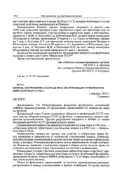 Записка Спорткомитета СССР в ЦК КПСС об организации VII чемпионата мира по футболу в 1962 г. 2 декабря 1959 г. 