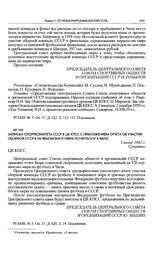 Записка Спорткомитета СССР в ЦК КПСС с приложением отчета об участии сборной СССР в VII чемпионате мира по футболу в Чили. 5 июня 1962 г. 