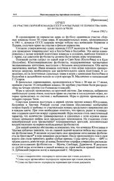 Приложение к записке Спорткомитета СССР в ЦК КПСС. Отчет об участии сборной команды СССР в розыгрыше VII первенства мира по футболу в Чили. 4 июля 1962 г. 