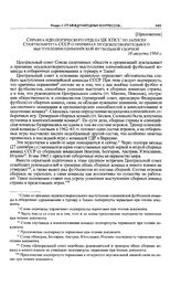Приложение к записке Спорткомитета СССР в ЦК КПСС. Справка идеологического отдела ЦК КПСС по записке Спорткомитета СССР о причинах неудовлетворительного выступления олимпийской футбольной сборной. 18 августа 1964 г. 
