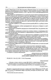 Приложение к информации Спорткомитета СССР в ЦК КПСС. Справка отдела пропаганды ЦК КПСС о некоторых мерах по ликвидации отставания в развитии футбола в связи с итогами выступления сборной команды СССР на IX чемпионате мира. 14 июня 1970 г. 