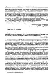 Записка отдела пропаганды ЦК КПСС о руководстве Комитета по физической культуре и спорту при Совете Министров СССР развитием футбола. 30 июля 1982 г. 