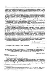 Приложение 1 к записке отдела пропаганды ЦК КПСС. Письмо заслуженного тренера СССР К.И. Бескова секретарю ЦК КПСС К.У. Черненко о причинах неудачного выступления сборной СССР на чемпионате мира по футболу 1982 г. в Испании. 13 августа 1982 г. 