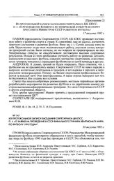 Приложение 2 к записке отдела пропаганды ЦК КПСС. Из протокольной записи заседания Секретариата ЦК КПСС. П. 3. «О руководстве Комитета по физической культуре и спорту при Совете Министров СССР развитием футбола». 17 августа 1982 г. 