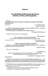 Приложение 1 к постановлению Оргбюро ЦК ВКП(б). Постановление Политбюро ЦК ВКП(б) «О посылке в Норвегию футбольной команды СССР». 25 сентября 1930 г. 