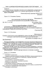 Приложение 6 к постановлению Оргбюро ЦК ВКП(б). Справка секретного отдела ЦК ВКП(б) секретарю ЦК Л.М. Кагановичу о поездке советской футбольной команды в Норвегию. [Не позднее 29 сентября 1930 г.]