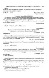Приложение 1 к постановлению Политбюро ЦК ВКП(б). Записка секретного отдела ЦК ВКП(б) в НКИД СССР о посылке советских футболистов в Турцию. 22 сентября 1931 г. 