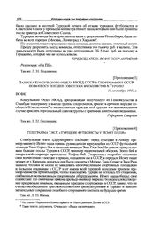 Приложение 3 к постановлению Политбюро ЦК ВКП(б). Записка Консульского отдела НКИД СССР в Спорткомитет СССР по вопросу поездки советских футболистов в Турцию. 11 сентября 1931 г. 