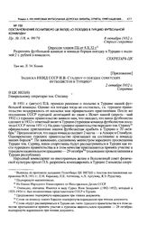 Постановление Политбюро ЦК ВКП(б) «О поездке в Турцию футбольной команды». 8 октября 1932 г. 