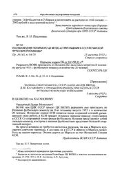 Приложение к постановлению ЦК ВКП(б). Записка Спорткомитета СССР секретарю ЦК ВКП(б) Л.М. Кагановичу с просьбой разрешить пригласить в СССР футбольную команду из Испании. 3 августа 1933 г. 
