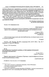 Постановление Политбюро ЦК ВКП(б) «О приглашении футбольной команды в Афганистан». 22 мая 1937 г. 