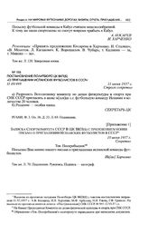 Постановление Политбюро ЦК ВКП(б) «О приглашении испанских футболистов в СССР». 11 июня 1937 г. 