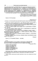 Отчет Спорткомитета СССР в ЦК ВКП(б) о результатах соревнований по футболу между командами СССР, Югославии и Болгарии. 17 августа 1946 г. 