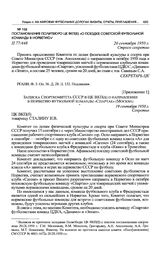 Постановление Политбюро ЦК ВКП(б) «О поездке советской футбольной команды в Норвегию». 20 сентября 1950 г. 