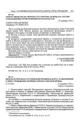 Записка Министерства обороны СССР секретарю ЦК ВКП(б) М.А. Суслову о командировке группы армейских футболистов в ГДР. 27 октября 1951 г. 