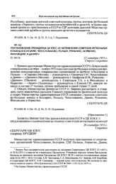 Постановление Президиума ЦК КПСС «О направлении советских футбольных команд в Болгарию, Чехословакию, Польшу, Румынию, Норвегию, Финляндию и Данию». 22 октября 1953 г.