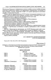 Приложение 2 к постановлению Президиума ЦК КПСС. Справка о результатах встреч футбольных команд СССР с командами Чехословакии, Румынии, ГДР, Болгарии, Польши, Финляндии, Норвегии и Дании 